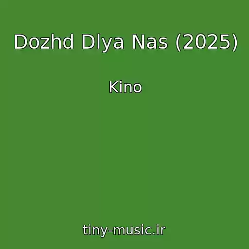 کاور آهنگ Dozhd Dlya Nas (2025) از Kino