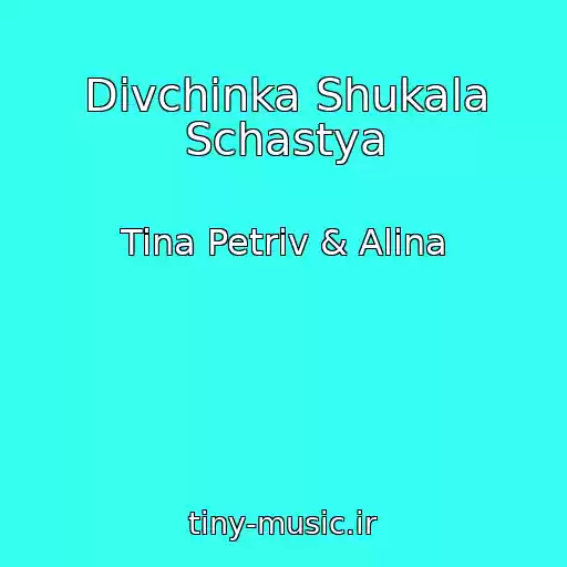 کاور آهنگ Dіvchinka Shukala Schastya از Tina Petriv & Alina