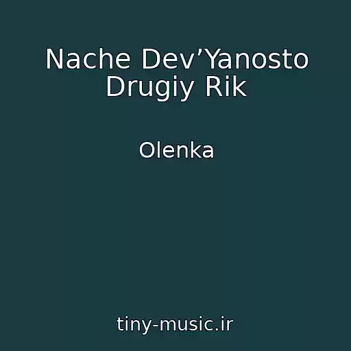 کاور آهنگ Nache Dev’Yanosto Drugiy Rіk از Olenka
