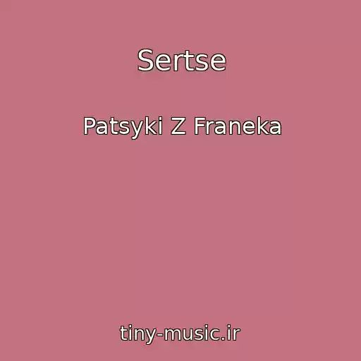 کاور آهنگ Sertse از Patsyki Z Franeka