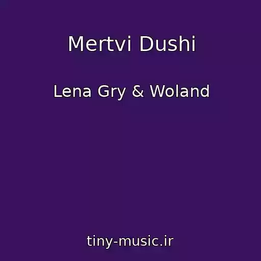 کاور آهنگ Mertvі Dushі از Lena Gry & Woland