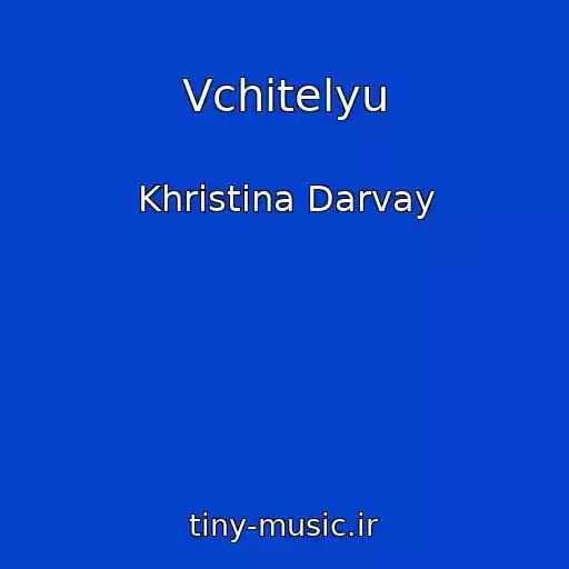 کاور آهنگ Vchitelyu از Khristina Darvay