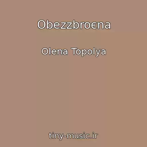 کاور آهنگ Obezzbroєna از Olena Topolya