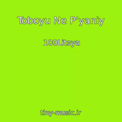 کاور آهنگ Toboyu Ne Pʼyaniy از 100Litsya