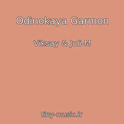 کاور آهنگ Odinokaya Garmon از Viksay & Juli-M