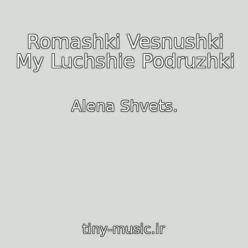 کاور آهنگ Romashki Vesnushki My Luchshie Podruzhki از Alena Shvets.