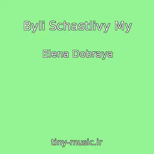کاور آهنگ Byli Schastlivy My از Elena Dobraya