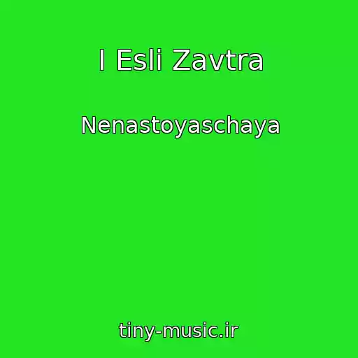 کاور آهنگ I Esli Zavtra از Nenastoyaschaya
