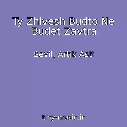 کاور آهنگ Ty Zhivesh Budto Ne Budet Zavtra از Sevil, Artik Asti