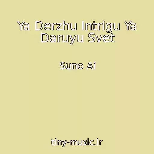 کاور آهنگ Ya Derzhu Intrigu Ya Daruyu Svet از Suno Ai