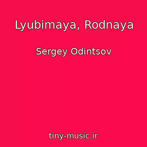 کاور آهنگ Lyubimaya, Rodnaya از Sergey Odintsov