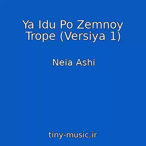 کاور آهنگ Ya Idu Po Zemnoy Trope (Versiya 1) از Neia Ashi