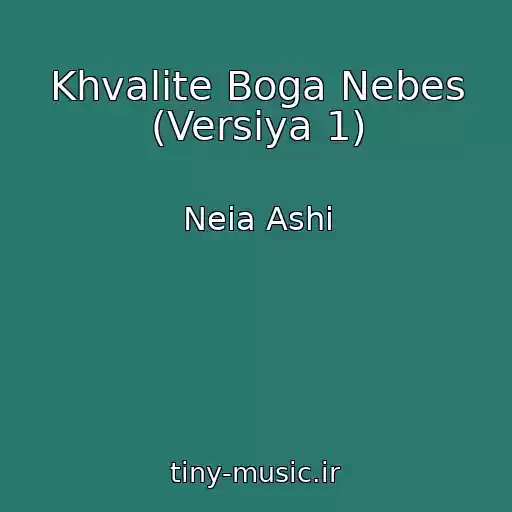 کاور آهنگ Khvalite Boga Nebes (Versiya 1) از Neia Ashi