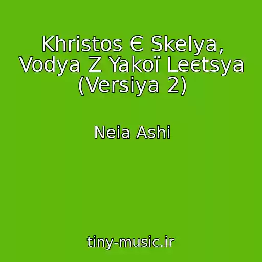 کاور آهنگ Khristos Є Skelya, Vodya Z Yakoї Leєtsya (Versіya 2) از Neia Ashi