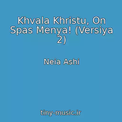 کاور آهنگ Khvala Khristu, On Spas Menya! (Versiya 2) از Neia Ashi