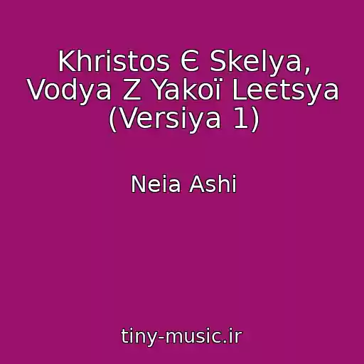 کاور آهنگ Khristos Є Skelya, Vodya Z Yakoї Leєtsya (Versіya 1) از Neia Ashi