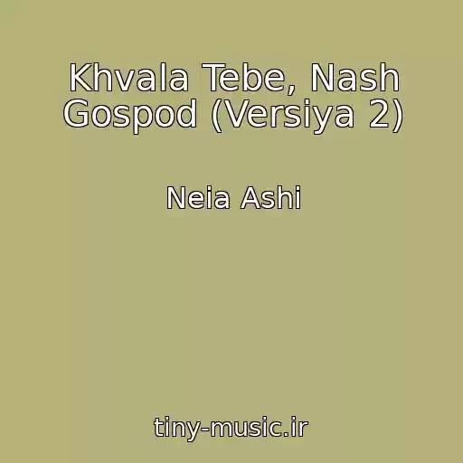 کاور آهنگ Khvala Tebe, Nash Gospod (Versiya 2) از Neia Ashi