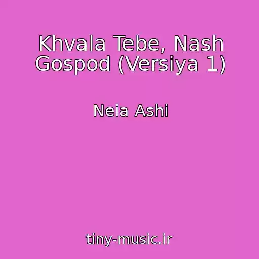 کاور آهنگ Khvala Tebe, Nash Gospod (Versiya 1) از Neia Ashi