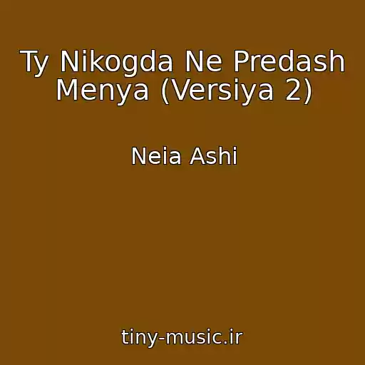 کاور آهنگ Ty Nikogda Ne Predash Menya (Versiya 2) از Neia Ashi