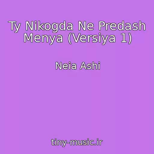 کاور آهنگ Ty Nikogda Ne Predash Menya (Versiya 1) از Neia Ashi