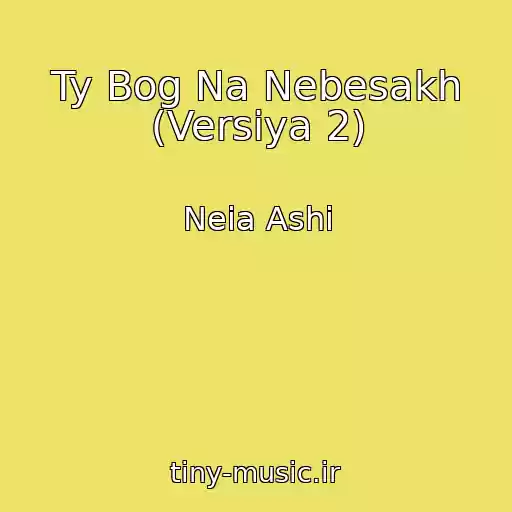 کاور آهنگ Ty Bog Na Nebesakh (Versiya 2) از Neia Ashi