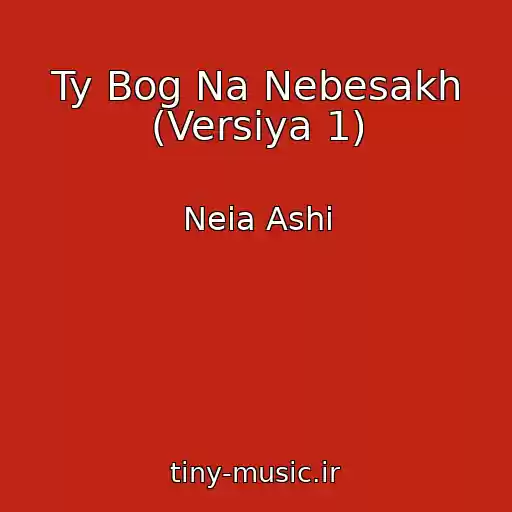 کاور آهنگ Ty Bog Na Nebesakh (Versiya 1) از Neia Ashi