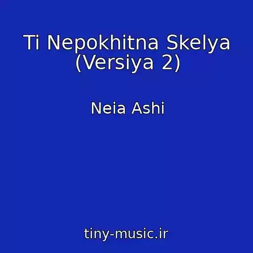 کاور آهنگ Ti Nepokhitna Skelya (Versіya 2) از Neia Ashi