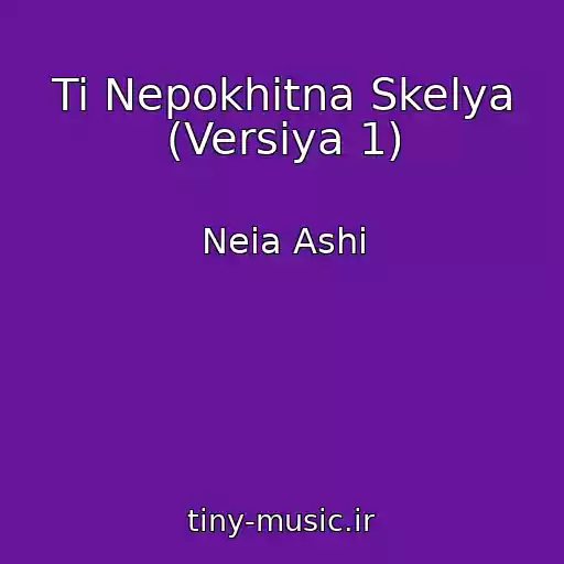 کاور آهنگ Ti Nepokhitna Skelya (Versіya 1) از Neia Ashi