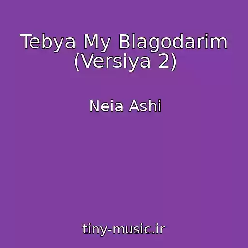 کاور آهنگ Tebya My Blagodarim (Versiya 2) از Neia Ashi