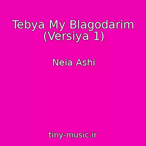کاور آهنگ Tebya My Blagodarim (Versiya 1) از Neia Ashi