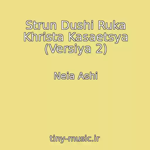 کاور آهنگ Strun Dushi Ruka Khrista Kasaetsya (Versiya 2) از Neia Ashi
