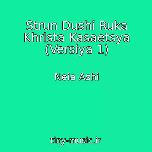 کاور آهنگ Strun Dushi Ruka Khrista Kasaetsya (Versiya 1) از Neia Ashi