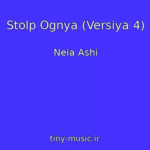 کاور آهنگ Stolp Ognya (Versiya 4) از Neia Ashi