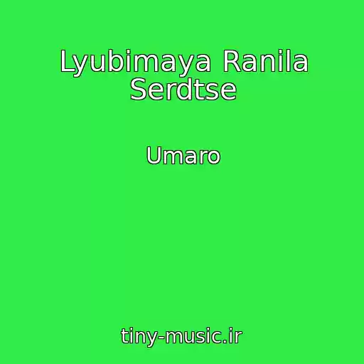 کاور آهنگ Lyubimaya Ranila Serdtse از Umaro