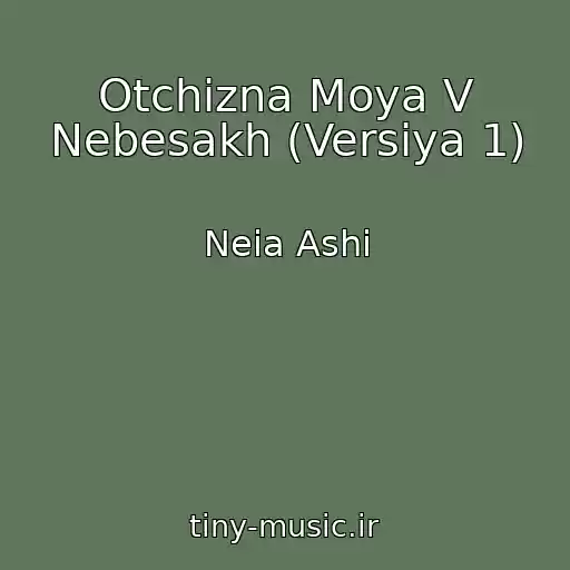 کاور آهنگ Otchizna Moya V Nebesakh (Versiya 1) از Neia Ashi