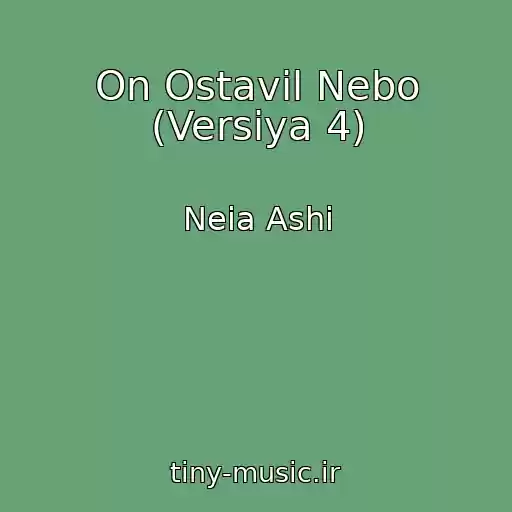 کاور آهنگ On Ostavil Nebo (Versiya 4) از Neia Ashi