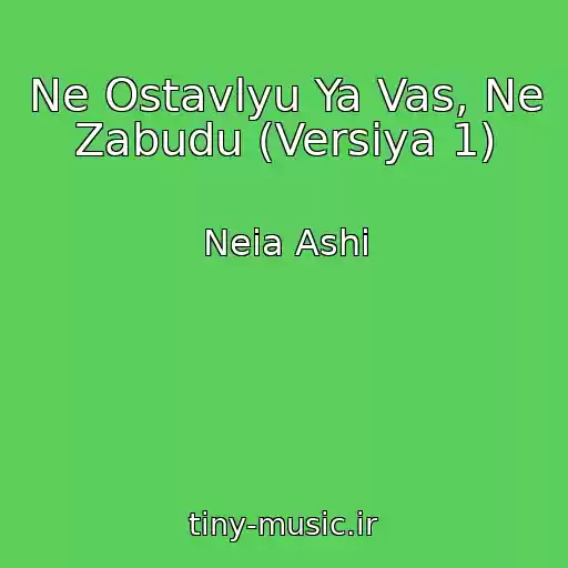 کاور آهنگ Ne Ostavlyu Ya Vas, Ne Zabudu (Versiya 1) از Neia Ashi