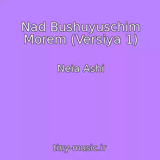 کاور آهنگ Nad Bushuyuschim Morem (Versiya 1) از Neia Ashi