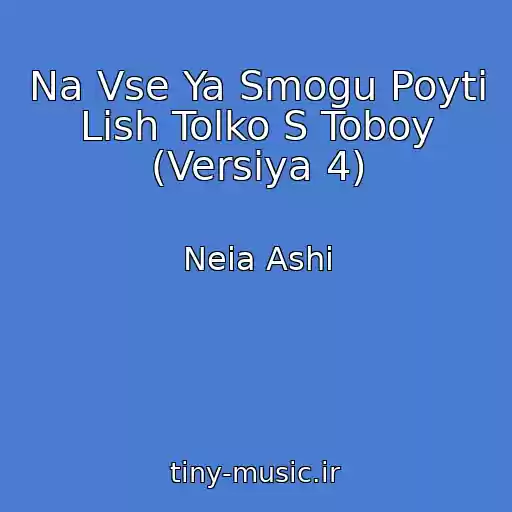 کاور آهنگ Na Vse Ya Smogu Poyti Lish Tolko S Toboy (Versiya 4) از Neia Ashi