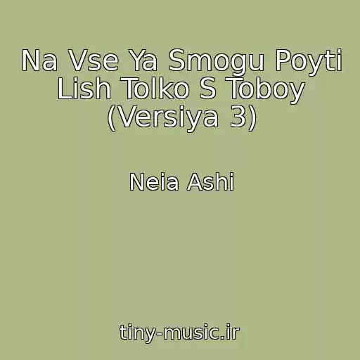 کاور آهنگ Na Vse Ya Smogu Poyti Lish Tolko S Toboy (Versiya 3) از Neia Ashi