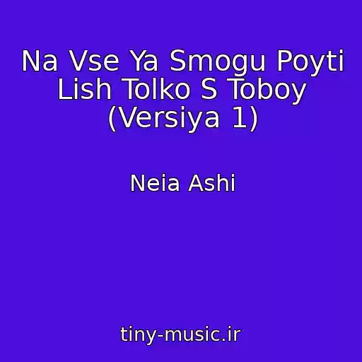 کاور آهنگ Na Vse Ya Smogu Poyti Lish Tolko S Toboy (Versiya 1) از Neia Ashi