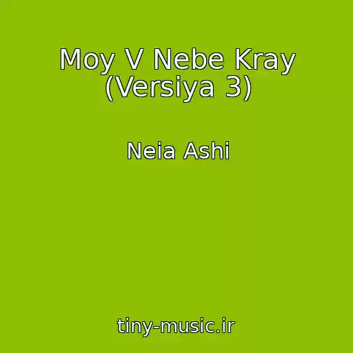 کاور آهنگ Moy V Nebe Kray (Versiya 3) از Neia Ashi