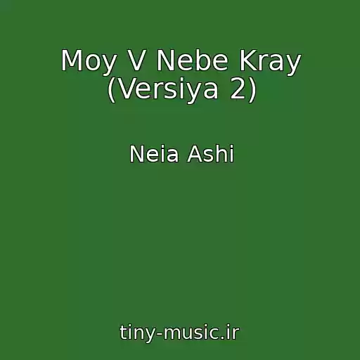 کاور آهنگ Moy V Nebe Kray (Versiya 2) از Neia Ashi