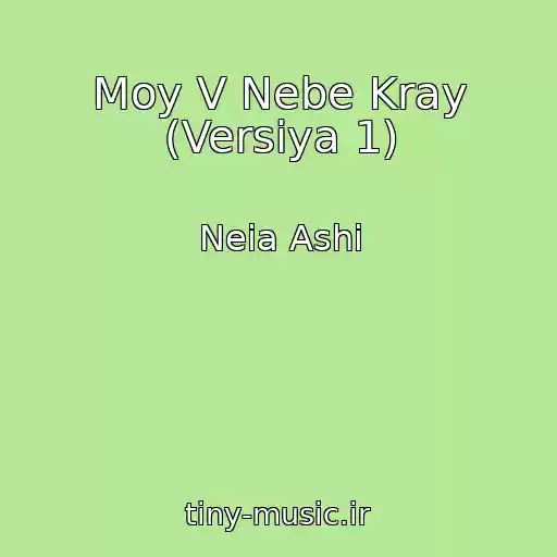 کاور آهنگ Moy V Nebe Kray (Versiya 1) از Neia Ashi