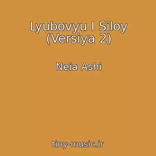 کاور آهنگ Lyubovyu I Siloy (Versiya 2) از Neia Ashi