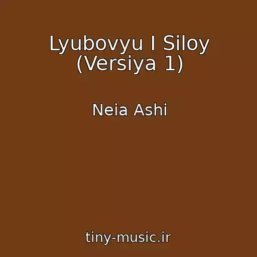 کاور آهنگ Lyubovyu I Siloy (Versiya 1) از Neia Ashi
