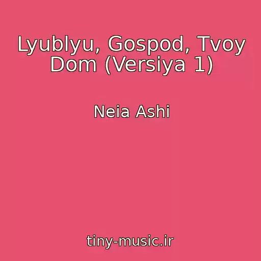 کاور آهنگ Lyublyu, Gospod, Tvoy Dom (Versiya 1) از Neia Ashi