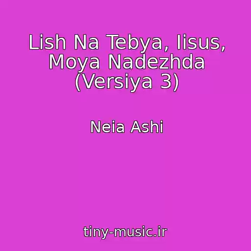 کاور آهنگ Lish Na Tebya, Iisus, Moya Nadezhda (Versiya 3) از Neia Ashi