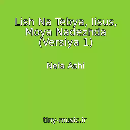کاور آهنگ Lish Na Tebya, Iisus, Moya Nadezhda (Versiya 1) از Neia Ashi