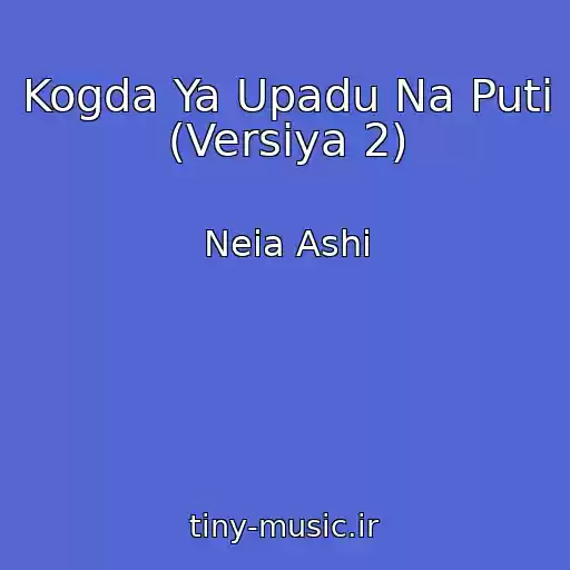 کاور آهنگ Kogda Ya Upadu Na Puti (Versiya 2) از Neia Ashi